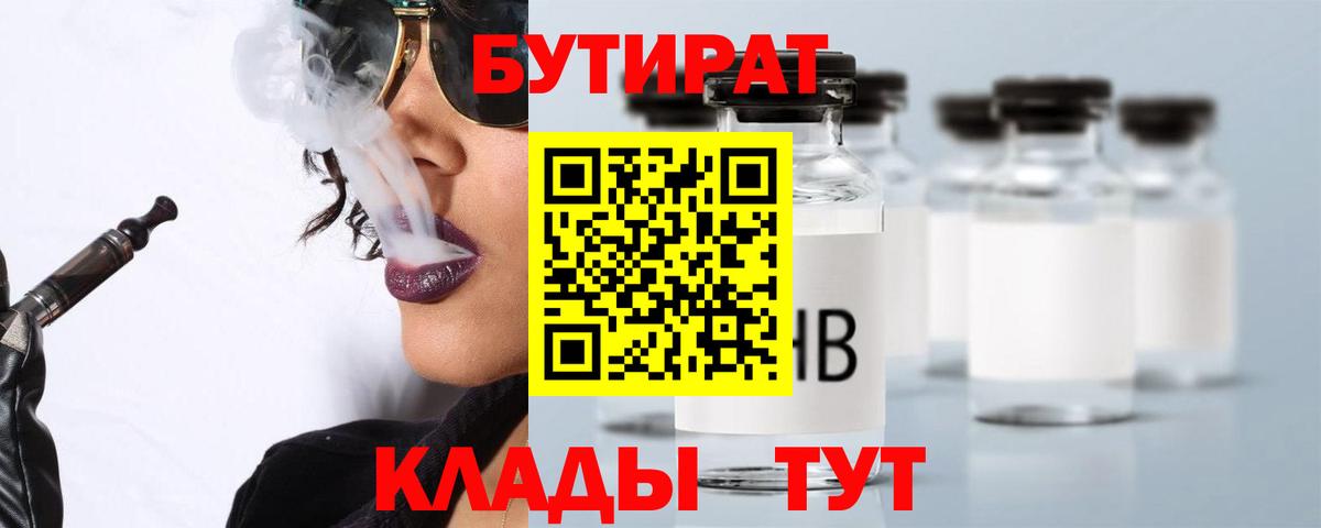Элиста  БУТИРАТ BDO 33%  Вход с VPN 