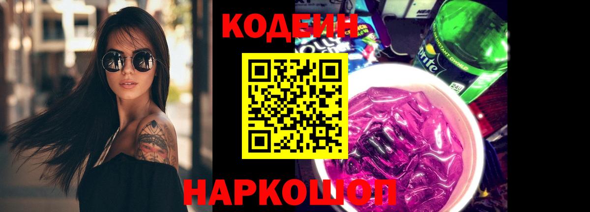 Кодеиновый сироп Lean Purple Drank Элиста